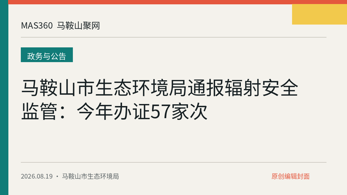 马鞍山市生态环境局通报辐射安全监管：今年办证57家次
