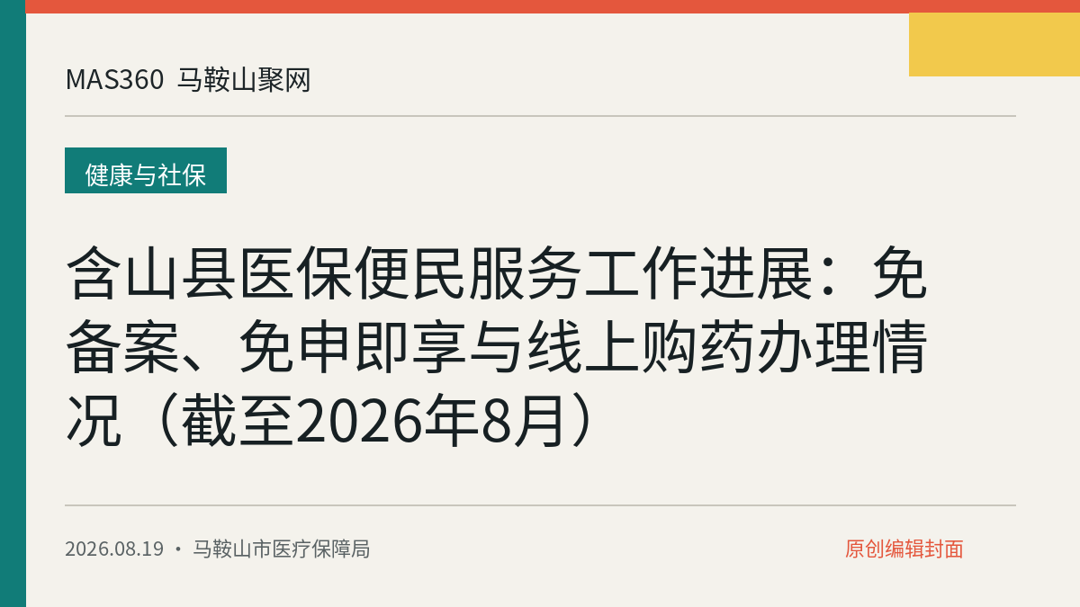 含山县医保便民服务工作进展：免备案、免申即享与线上购药办理情况（截至2026年8月）