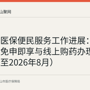 含山县医保便民服务工作进展：免备案、免申即享与线上购药办理情况（截至2026年8月）