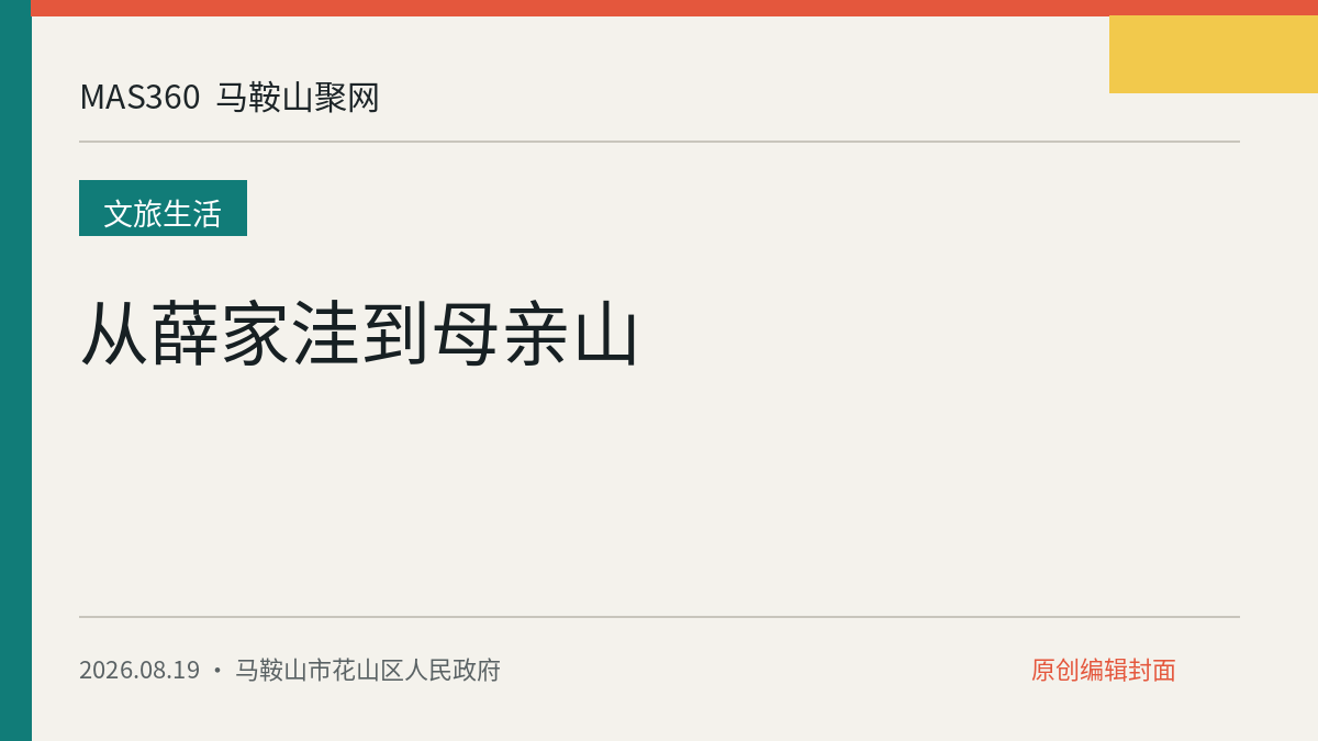 从薛家洼到母亲山