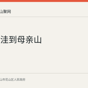 从薛家洼到母亲山