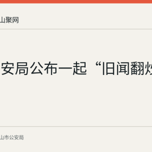 和县公安局公布一起“旧闻翻炒”