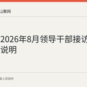 含山县2026年8月领导干部接访安排情况说明