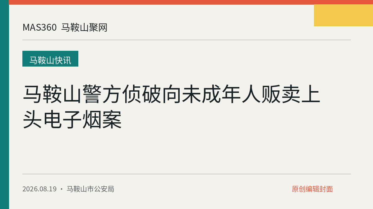 马鞍山警方侦破向未成年人贩卖上头电子烟案