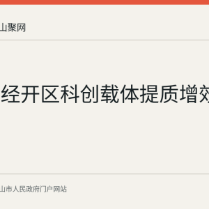 马鞍山经开区科创载体提质增效