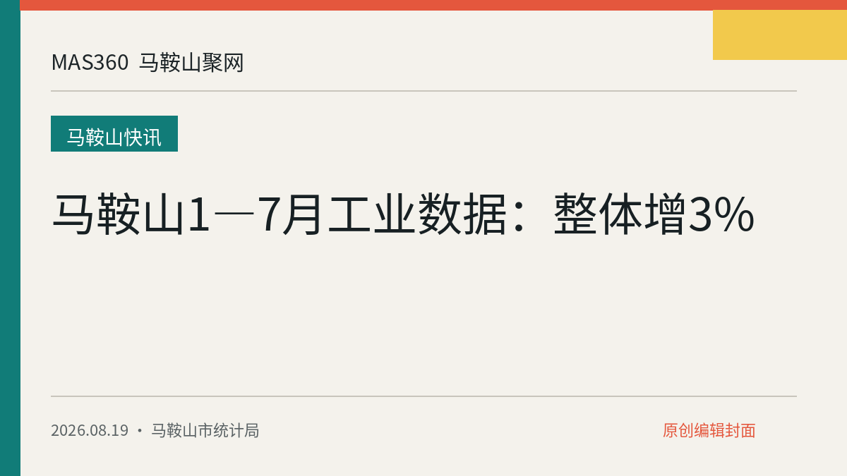 马鞍山1—7月工业数据：整体增3%