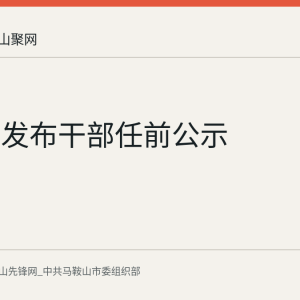 马鞍山发布干部任前公示