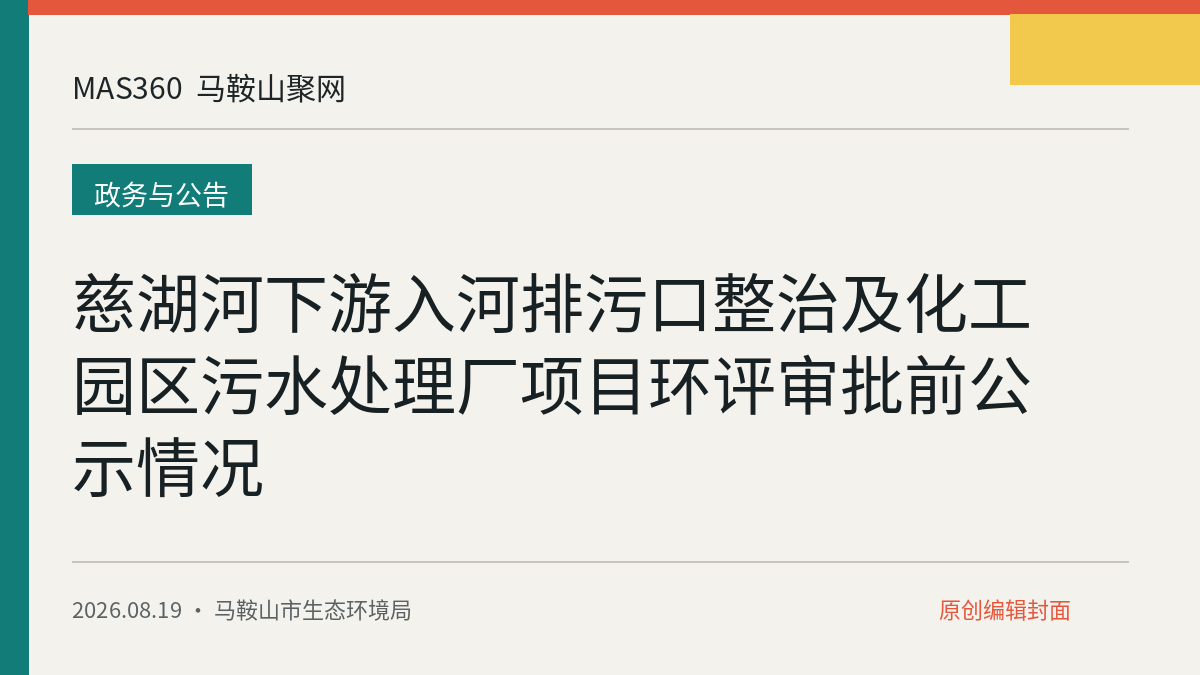 慈湖河下游入河排污口整治及化工园区污水处理厂项目环评审批前公示情况