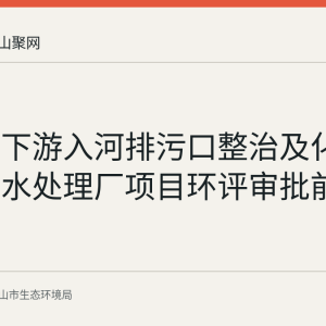 慈湖河下游入河排污口整治及化工园区污水处理厂项目环评审批前公示情况