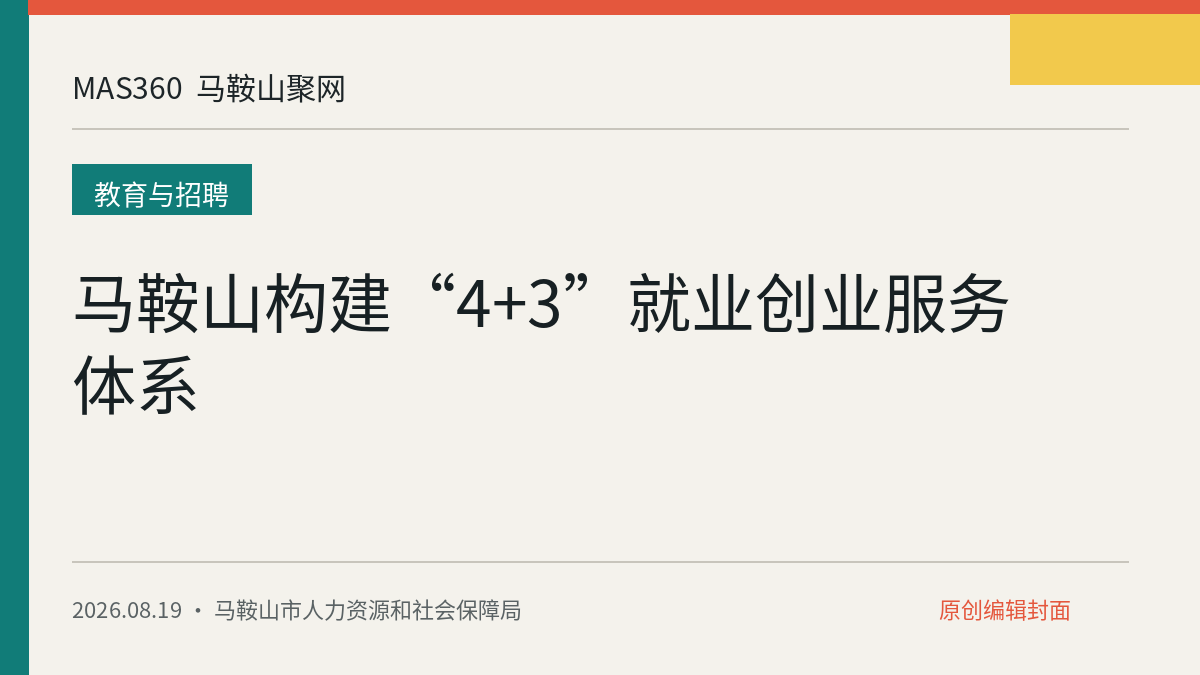 马鞍山构建“4+3”就业创业服务体系