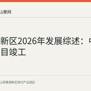 郑蒲港新区2026年发展综述：中联重科项目竣工