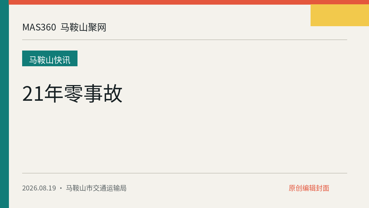 21年零事故