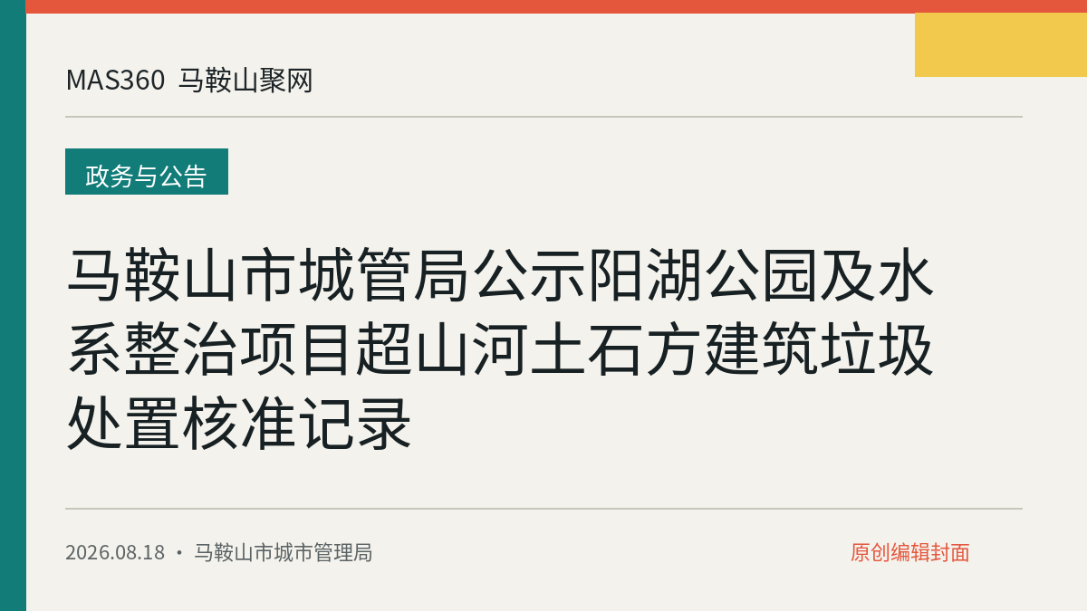马鞍山市城管局公示阳湖公园及水系整治项目超山河土石方建筑垃圾处置核准记录