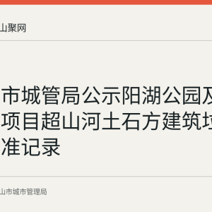 马鞍山市城管局公示阳湖公园及水系整治项目超山河土石方建筑垃圾处置核准记录