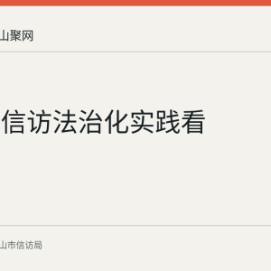 从外地信访法治化实践看