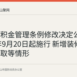 住房公积金管理条例修改决定公布 2026年9月20日起施行 新增装修物业费提取等情形