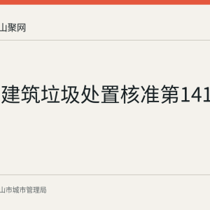 马鞍山建筑垃圾处置核准第141号