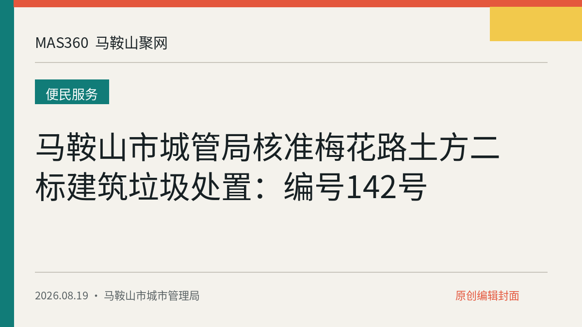 马鞍山市城管局核准梅花路土方二标建筑垃圾处置：编号142号