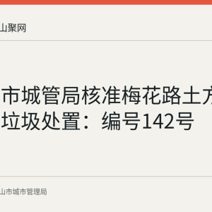 马鞍山市城管局核准梅花路土方二标建筑垃圾处置：编号142号