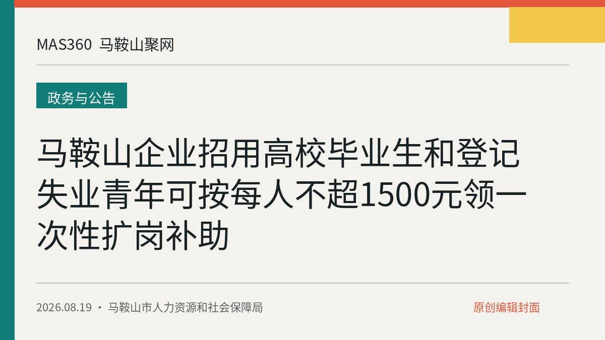 马鞍山企业招用高校毕业生和登记失业青年可按每人不超1500元领一次性扩岗补助