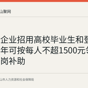 马鞍山企业招用高校毕业生和登记失业青年可按每人不超1500元领一次性扩岗补助