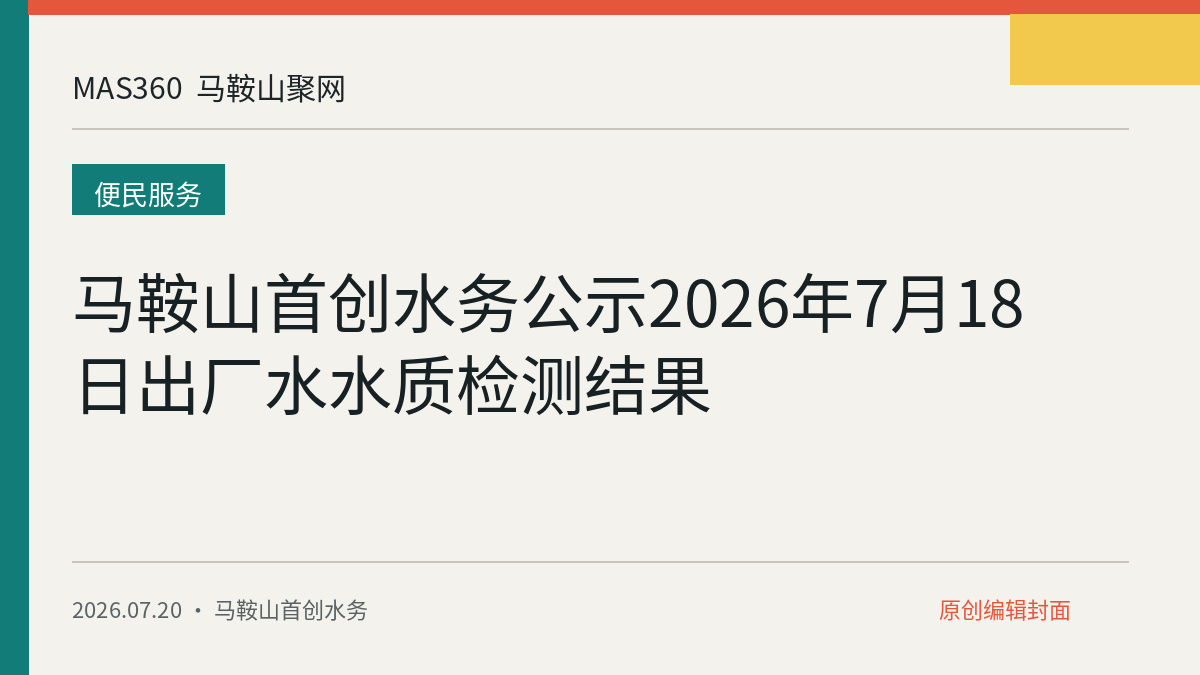 马鞍山首创水务公示2026年7月18日出厂水水质检测结果