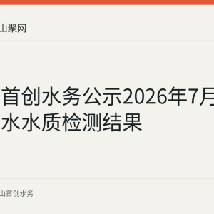 马鞍山首创水务公示2026年7月18日出厂水水质检测结果