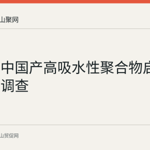 印尼对中国产高吸水性聚合物启动反倾销调查