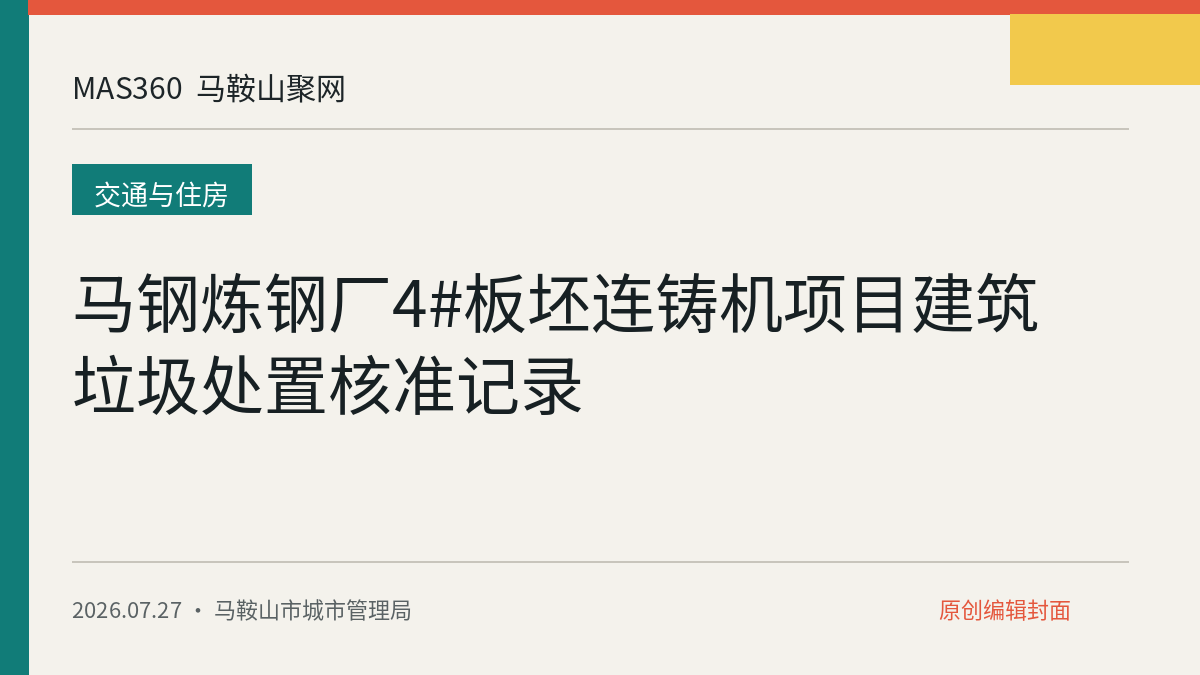 马钢炼钢厂4#板坯连铸机项目建筑垃圾处置核准记录