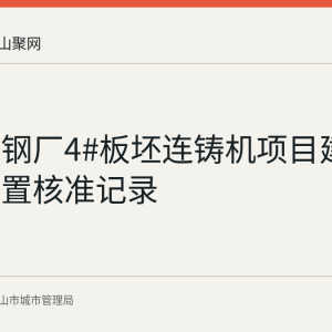 马钢炼钢厂4#板坯连铸机项目建筑垃圾处置核准记录