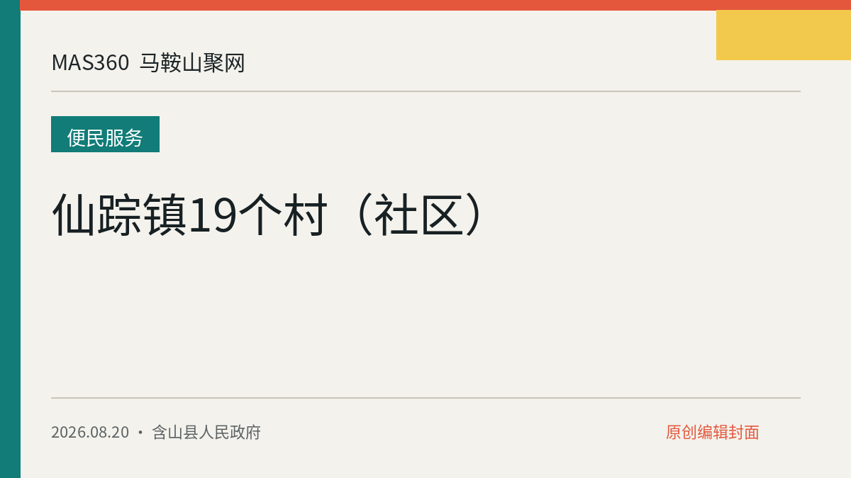 仙踪镇19个村（社区）