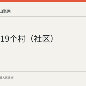 仙踪镇19个村（社区）