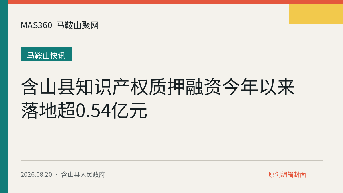 含山县知识产权质押融资今年以来落地超0.54亿元