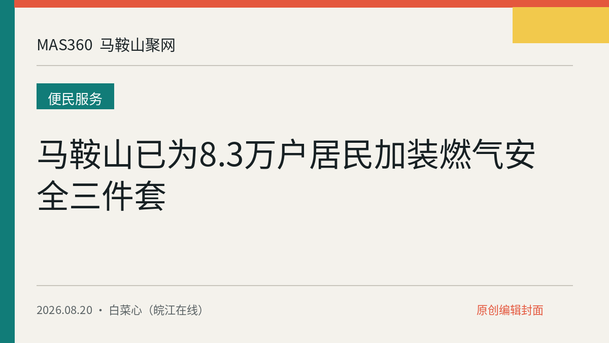 马鞍山已为8.3万户居民加装燃气安全三件套
