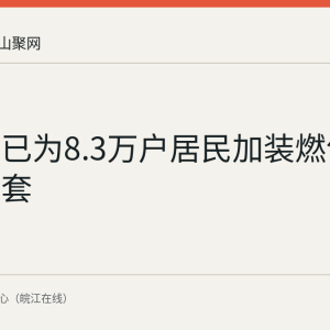 马鞍山已为8.3万户居民加装燃气安全三件套