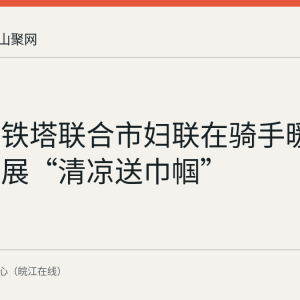 马鞍山铁塔联合市妇联在骑手暖心驿站开展“清凉送巾帼”