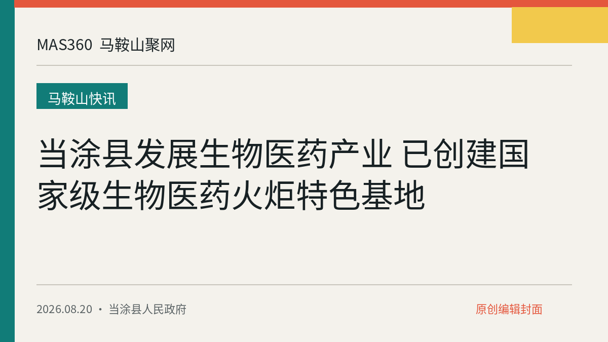 当涂县发展生物医药产业 已创建国家级生物医药火炬特色基地
