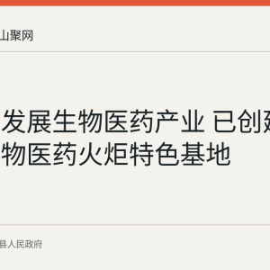 当涂县发展生物医药产业 已创建国家级生物医药火炬特色基地