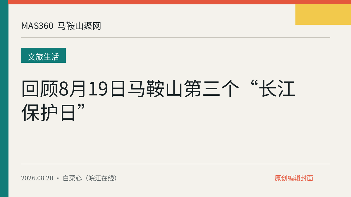 回顾8月19日马鞍山第三个“长江保护日”