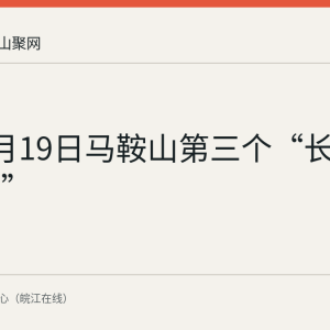 回顾8月19日马鞍山第三个“长江保护日”