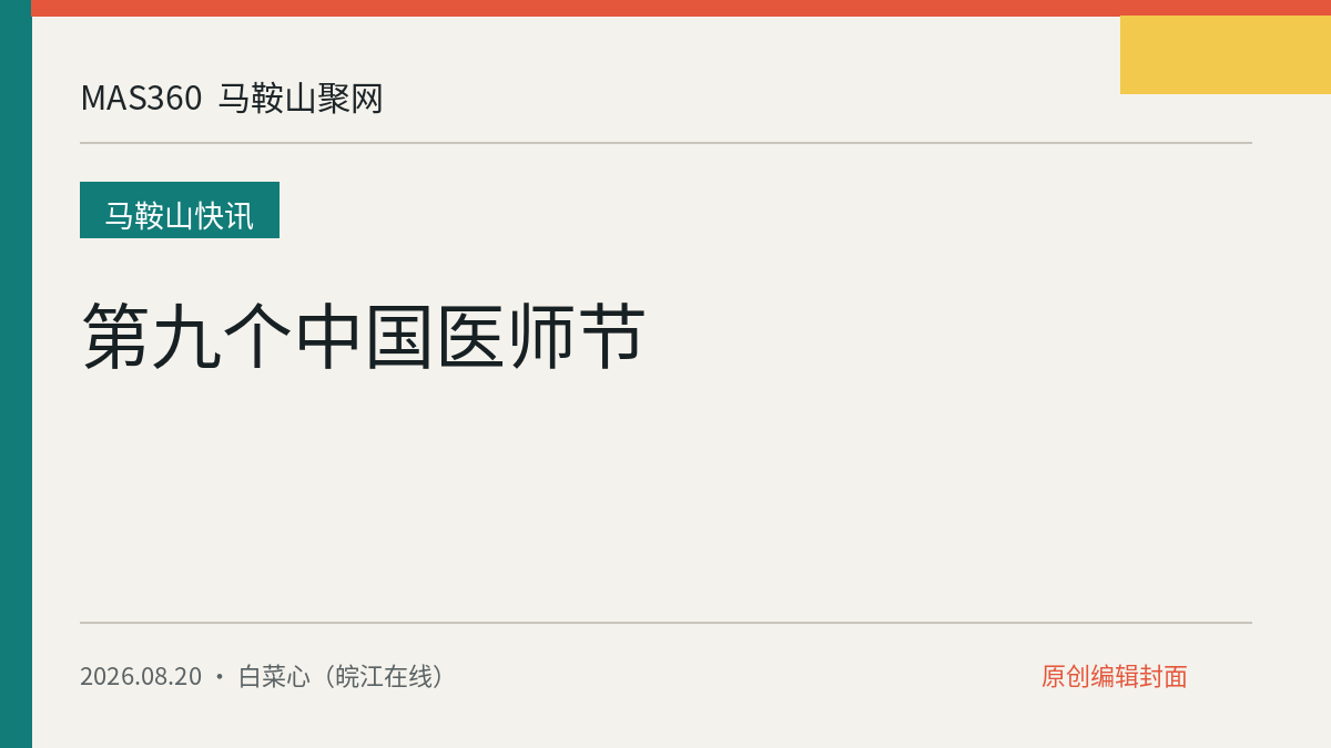 第九个中国医师节