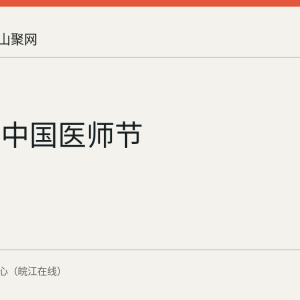 第九个中国医师节