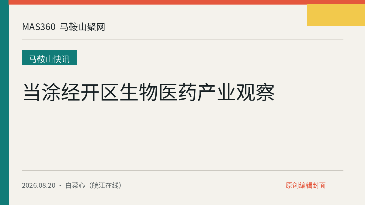 当涂经开区生物医药产业观察