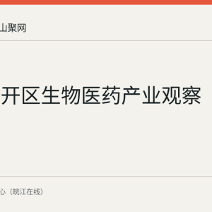 当涂经开区生物医药产业观察