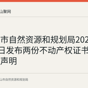 马鞍山市自然资源和规划局2026年8月20日发布两份不动产权证书遗失作废声明