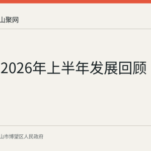 博望区2026年上半年发展回顾