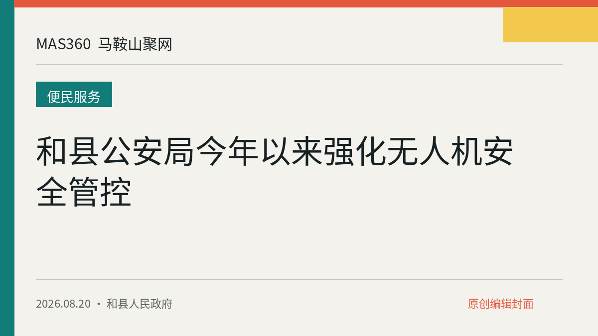 和县公安局今年以来强化无人机安全管控