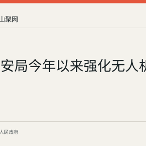 和县公安局今年以来强化无人机安全管控