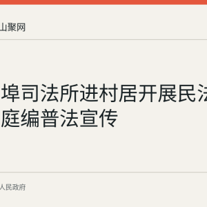 和县西埠司法所进村居开展民法典婚姻家庭编普法宣传