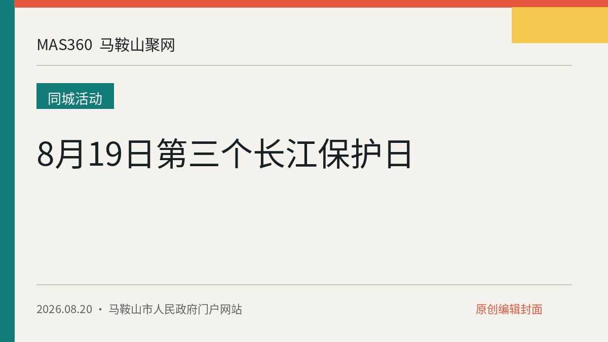 8月19日第三个长江保护日